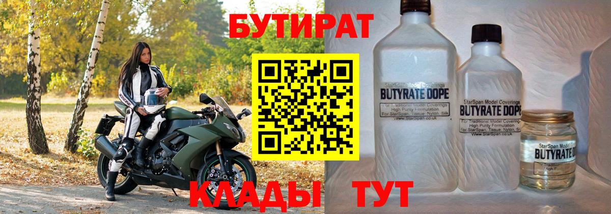 Смоленск  Бутират BDO 33%  Вход с VPN 