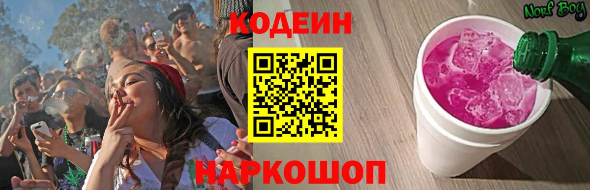Codein напиток Lean (лин) Смоленск